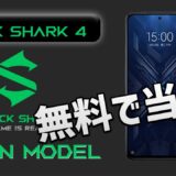 【PUBGモバイル】ブラックシャーク4が無料でもらえる神イベントが開催されます!!【BLACK shark4】