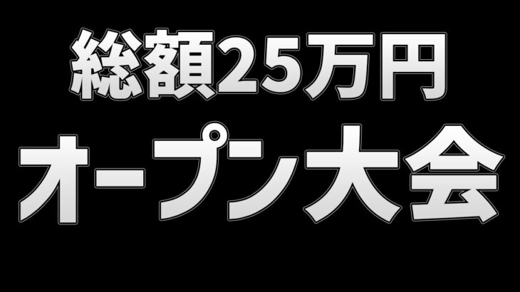 【PUBGモバイル】誰でも参加出来る貴重な賞金大会が開催‼︎【総額25万円】