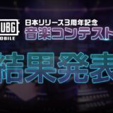 『PUBG MOBILE』日本リリース3周年記念音楽コンテスト結果発表♪