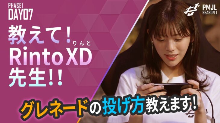 【教えて！RintoXD先生！】グレネードの投げ方【貴島明日香さん】