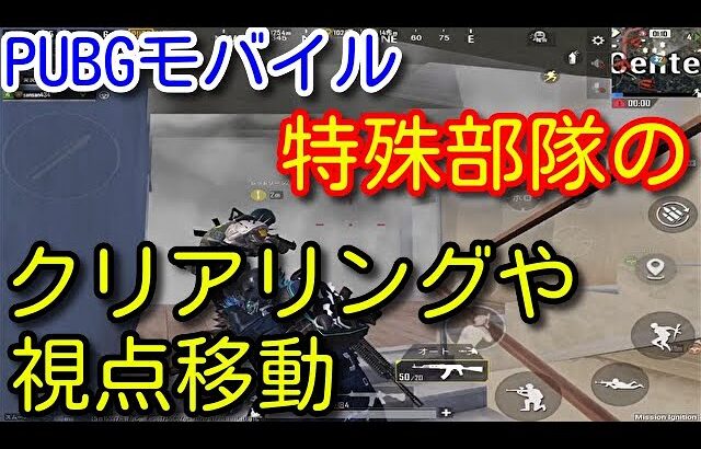 【PUBG MOBILE】特殊部隊のクリアリングの考え方！視点移動やTPPにおいて重要な基礎を初心者向けに解説！猛者は必ずやっている〇〇への意識！【PUBGモバイル】【PUBG　スマホ】