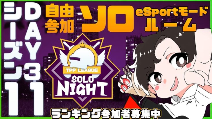 【PUBGMOBILE】自由参加型カスタムソロルーム SOLONIGHT TPP season11 Day3 アーカイブ 【PUBGモバイル】