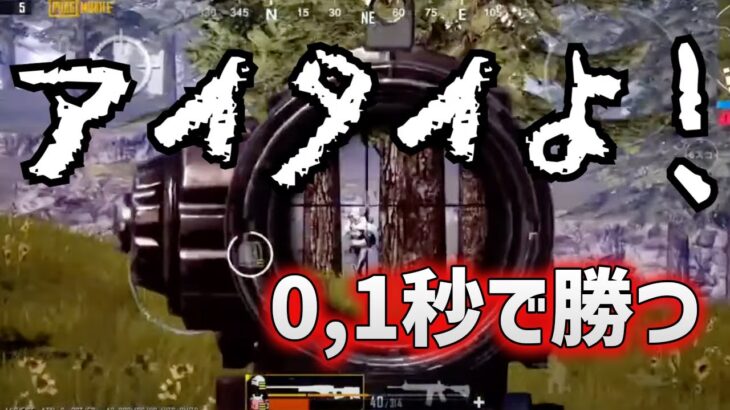 【PUBGモバイル】痛いけど・・・0,1秒あればどんな体力差も逆転可能‼︎【みしぇる】