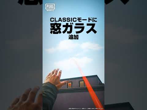 「窓ガラス」がついに『PUBG MOBILE』にも実装されました！パリンッ #shorts