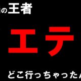 【PUBG MOBILE】イエティが数か月行方不明だったのに突然、現れたんだけど・・・【PUBGモバイル】【まがれつ】