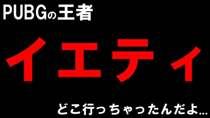 【PUBG MOBILE】イエティが数か月行方不明だったのに突然、現れたんだけど・・・【PUBGモバイル】【まがれつ】