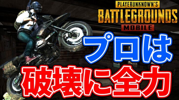 Pubgmobile プロは機動力のあるバイクを優先して破壊します Pubgモバイル Pubg Tube