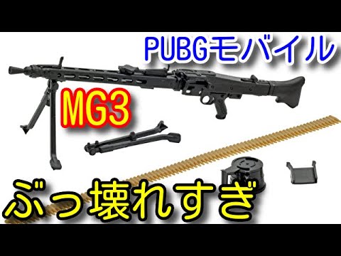 Pubg Mobile 新武器 Mg3 が過去最強にぶっ壊れ性能な件 中 終盤のゲームメイク 連携が完璧だった試合 最強の武器で猛者をなぎ倒す Pubgモバイル Pubg スマホ Pubg Tube