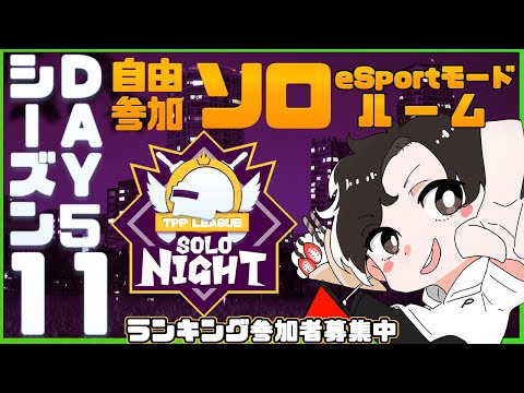 【PUBGMOBILE】自由参加型カスタムソロルーム SOLONIGHT TPP season11 Day5 アーカイブ 【PUBGモバイル】