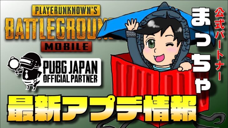 【初見歓迎】最新アプデート情報 PUBGモバイル公式パートナー