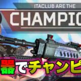 【APEX】新キャラシア＆新武器ランページでチャンピオン獲得！