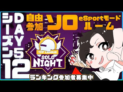 【PUBGMOBILE】自由参加型カスタムソロルーム SOLONIGHT TPP season12 Day5 アーカイブ 【PUBGモバイル】