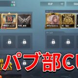 【PUBG MOBILE】夏菜さん、吉村さんたちとTDMしました【パブ部CUP】