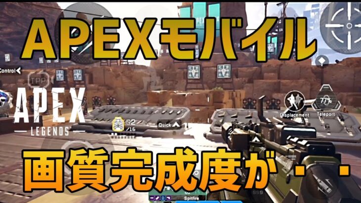 【APEXモバイルβ】中国でベータ版が登場!!設定・画質が細かくてすごいｗ【APEXLEGENDS】