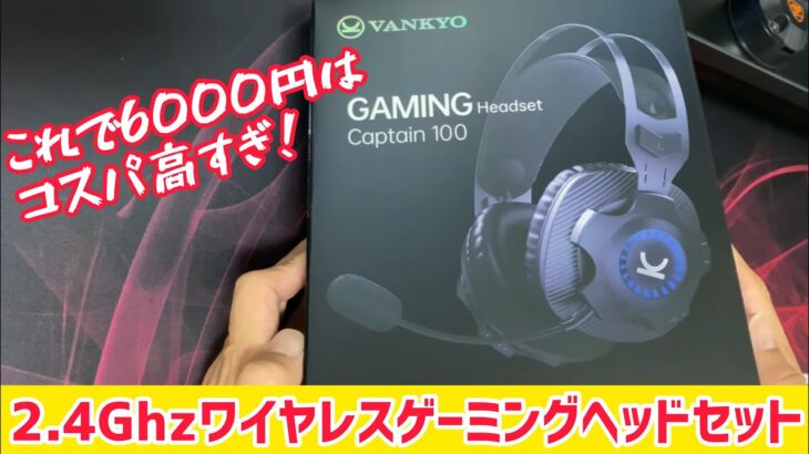 6000円の2.4GHzワイヤレスゲーミングヘッドセットがコスパ高すぎたので紹介します。VANKYO（ワンキョー）Captain 100