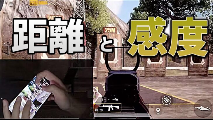 【PUBGモバイル】今、勝ててない人は○○ができてない‼︎距離と感度の関係【今更聞けないシリーズ・みしぇる】