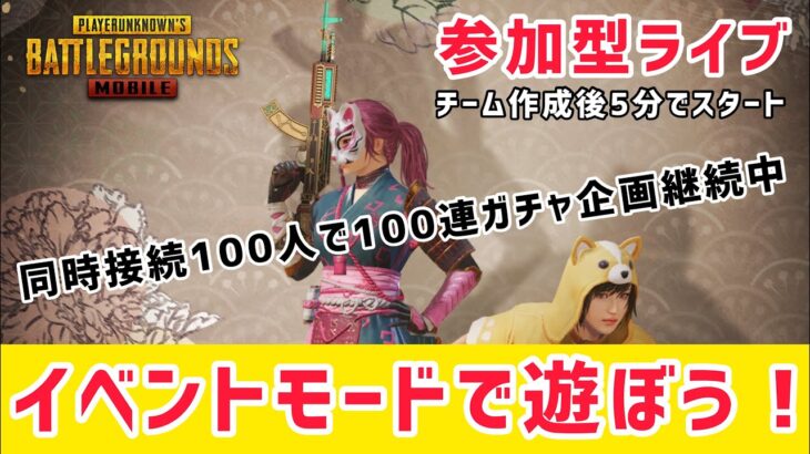 【PUBG MOBILE】参加型ライブ！イベントモードで遊ぼう！～同時接続100人なったら100連ガチャ企画継続中～