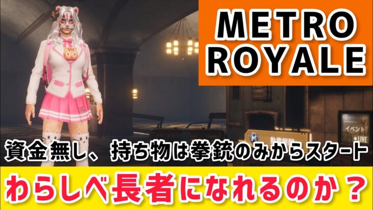 【METRO ROYALE】資金無し、持ち物は拳銃のみからスタート！わらしべ長者になれるのか？【PUBG MOBILE】【メトロロイヤル】