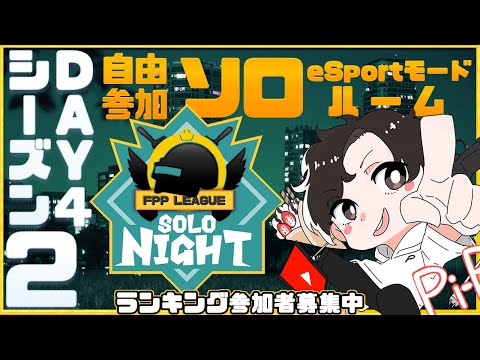 【PUBGMOBILE】自由参加型カスタムソロルーム SOLONIGHT FPP season2 Day4 アーカイブ 【PUBGモバイル】