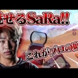 【PUBGMOBILE】日本最強の男SaRaboy。プロ相手に無双する！！