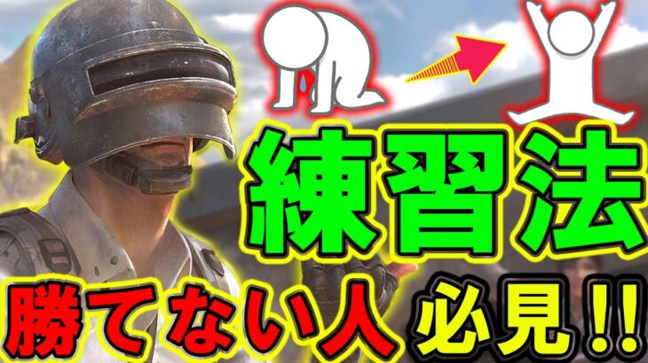 【PUBG MOBILE】絶対上達する！勝てない人の意識を変える最新の練習法が凄い！【PUBGモバイル】【まがれつ】