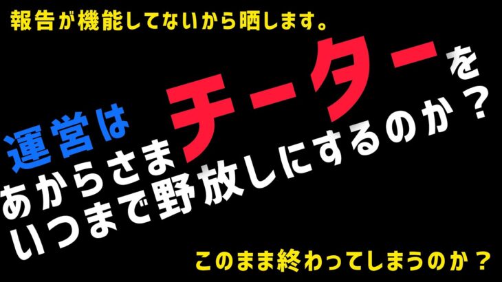 【PUBG MOBILE】あからさまチーターを運営は放置しすぎではないか？