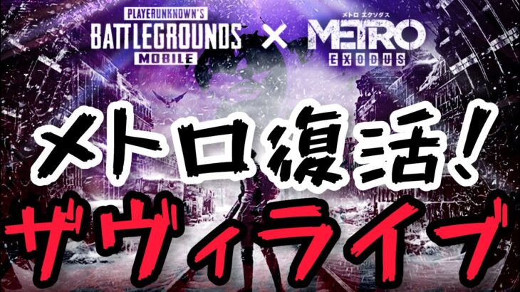 【METRO ROYALE】金の延べ棒を探せ！リベンジ！【PUBG MOBILE】【メトロロイヤル】