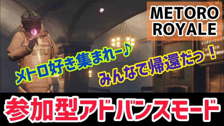 【METRO ROYALE】メトロ参加型アドバンスモードlやろー！【PUBG MOBILE】【メトロロイヤル】