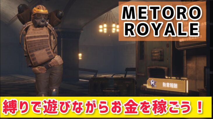 【METRO ROYALE】縛りで遊びながらお金を稼ごう！～裸で誰とも戦わずに100ｋ稼げるか？など～【PUBG MOBILE】【メトロロイヤル】