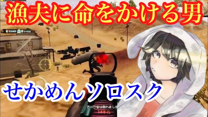 【PUBG MOBILE】後半になっても人数が減らない試合！せかめんソロスク！ 【PUBGモバイル】