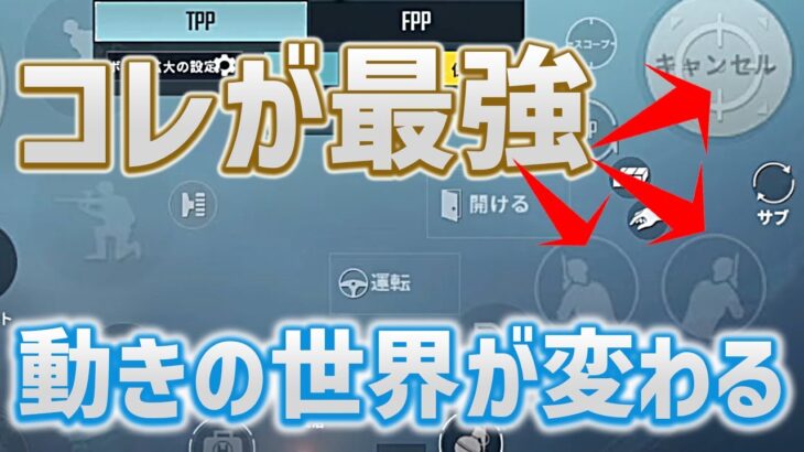 【PUBGモバイル】コレ設定すると世界が変わる　3つのボタン配置の秘密【みしぇる】