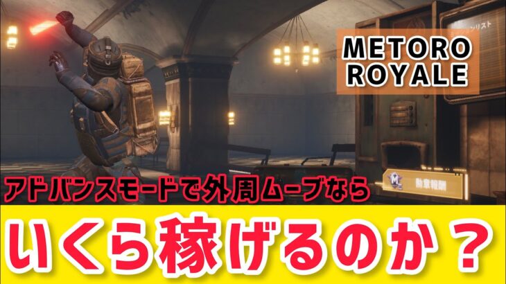 【METRO ROYALE】アドバンスモードで外周ムーブならいくら稼げるのか？23時～は参加型2マップベーシックでお金稼ぎ！【PUBG MOBILE】【メトロロイヤル】