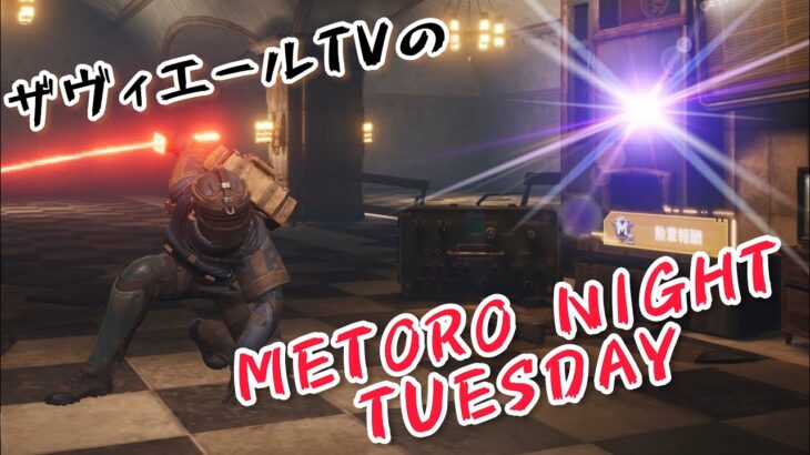 【METRO ROYALE】ザヴィエールTVのMETRO NIGHT TUESDAY【PUBG MOBILE】【メトロロイヤル】