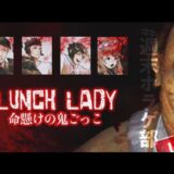 【Lunch Lady】深夜の週末ホラゲ部コラボ配信！アーカイブ【ホラゲ】