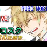 【PUBG MOBILE】雪マップ ヴィケンディ復活！先輩と野良スク生鬼ライブ配信【PUBGモバイル】