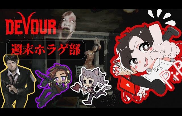 【DEVOUR】深夜の週末ホラゲ部コラボ配信！アーカイブ【ホラゲ】