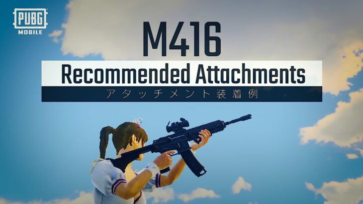AR編『M416』のおすすめアタッチメントを紹介✨