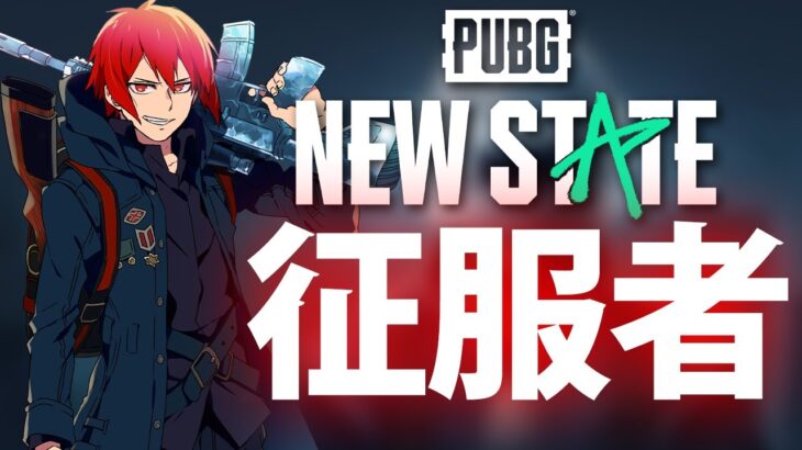 【PUBG: NEW STATE】征服者でランク上げ【PUBG:ニューステート】