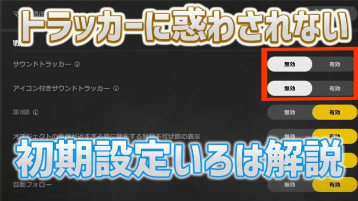 【PUBGNEWSTATE】初期設定のおすすめについて　トラッカー有効だと意外な被害が・・【みしぇる】