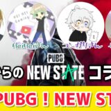 【PUBG:NEW STATE】新作PUBG！NEW STATEコラボ～黒鬼さん・HeiHeiさん・コンガリさん・ザヴィエール～