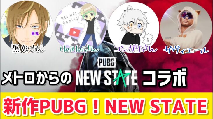 【PUBG:NEW STATE】新作PUBG！NEW STATEコラボ～黒鬼さん・HeiHeiさん・コンガリさん・ザヴィエール～