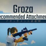 AR編 「Groza」のおすすめアタッチメントを紹介✨