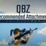 AR編「QBZ」のおすすめアタッチメントを紹介✨