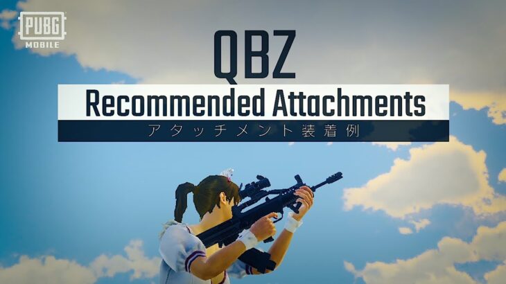 AR編「QBZ」のおすすめアタッチメントを紹介✨