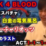 【B4B】板倉がBack 4 Bloodでリドゥンと奮闘！ACT1-1～1-4まとめ