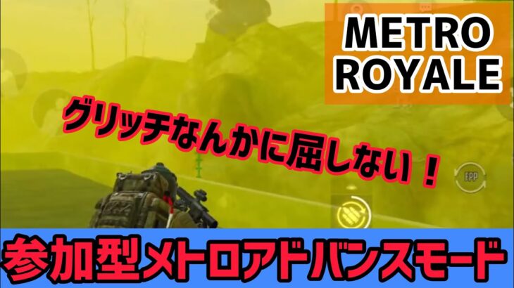 【METRO ROYALE】参加型メトロロイヤルアドバンスモード！【PUBG MOBILE】【メトロロイヤル】