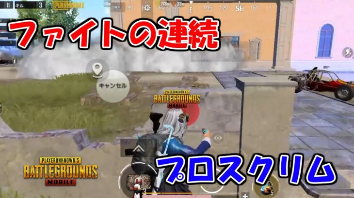 【PUBG MOBILE】車がない→ファイトの連続で大量キル！！