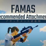 AR編 Livik限定銃器「FAMAS」のおすすめアタッチメントを紹介✨