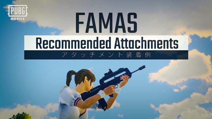 AR編 Livik限定銃器「FAMAS」のおすすめアタッチメントを紹介✨