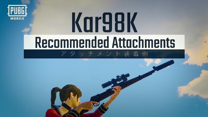 SR編 「Kar98K」のおすすめアタッチメントを紹介✨